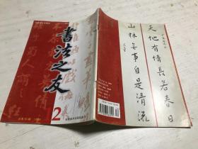 书法之友（1999年第12期）