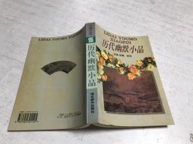 历代幽默小品