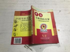 中国专科名医百家---骆传洲头痛病治疗专科/第一卷（第二版）