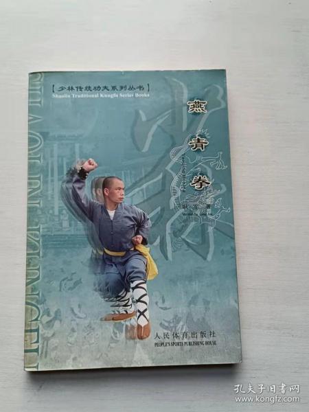 少林传统功夫系列丛书：燕青拳