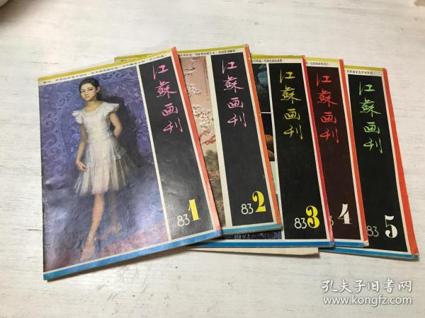 江苏画刊（1985年1-5期共5本合售）