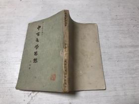 中古文学思想