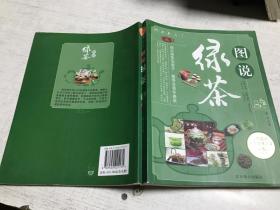 图说茶天下：图说绿茶