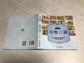 烟画中国 560行 市廛江湖