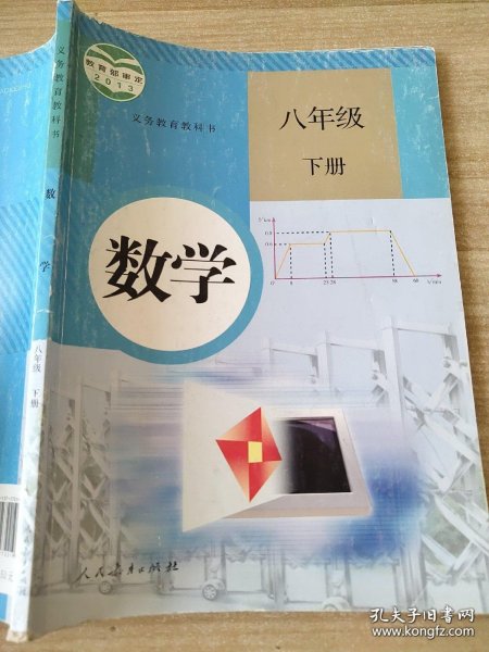 义务教育教科书 数学 八年级下册