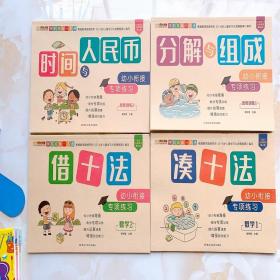 彩图注音版幼小衔接学前数学专项练习：认识时间与人民币+凑十法+借十法+分解与组成全4册