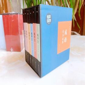 成语绘本故事/中国经典绘本盒装共4册精装版