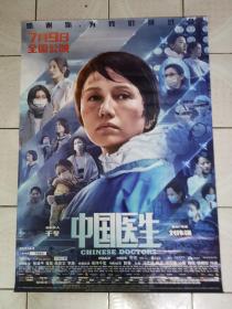 2021电影海报--中国医生1   全新未上墙./2283-84