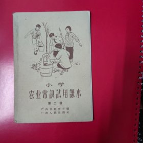 小学农业常识试用课本第二册1954年.