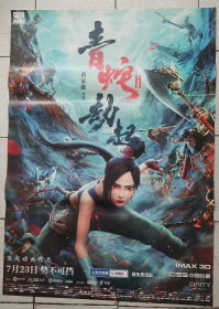 2021电影海报--青蛇劫起2    全新未上墙./2367
