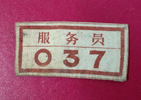 服务员037   胸牌    1958年