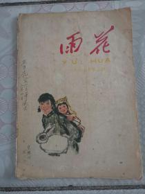 雨花 （月刊1963.2）