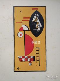 抽象派大师 康定斯基（康丁斯基） 木刻版画原作，1930年巴黎初版康定斯基画册附赠