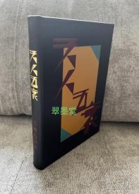 三岛由纪夫名作《天人五衰》，著名翻译家文洁若签名钤印，草鹭装帧师纯手工拼皮装帧作品，附收藏证书