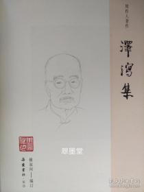 收藏级特装本，钟叔河编周作人随笔集《泽泻集》，草鹭蓝色山羊皮全皮面装订，限量10部之001号，原函美品