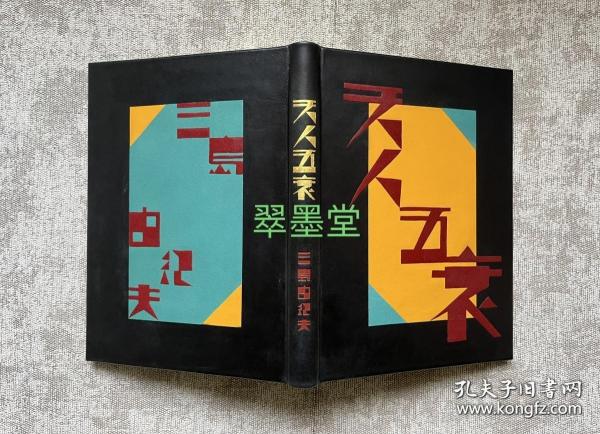 三岛由纪夫名作《天人五衰》，著名翻译家文洁若签名钤印，草鹭装帧师纯手工拼皮装帧作品，附收藏证书