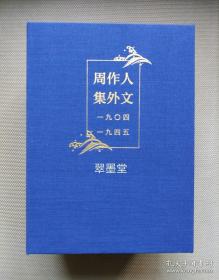 收藏级特装本，陈子善编周作人随笔集《周作人集外文1904-1945》，草鹭蓝色山羊皮全皮面装订，限量30部之009号，编者签名钤印，原函盒装美品