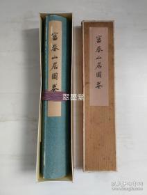 1942年3月聚乐社发行，关原精精社珂罗版精印手卷《富春山居图卷》，这是此长卷存世最早的印刷版本，至精至罕