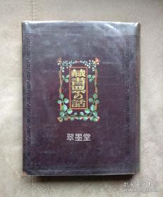 1929年初版限定本500部之花叶封面《藏书票之话》，斋藤昌三“少雨荘”自藏“元本”，贴其亲笔签名书票。小羊皮精装本，购买本书另赠送藏书票工具书《日本的书票集书目》（大正11年---昭和60年日本藏书票专书总目，稀见资料）