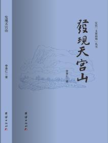 宜宾叙州文旅丛书《发现天宫山》讲好地方故事促进文旅融合