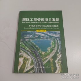 国际工程管理项目案例：香港迪斯尼乐园工程综合技术