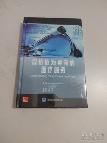 以价值为导向的医疗服务【未开封】