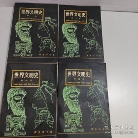 世界文明史 第1-4卷