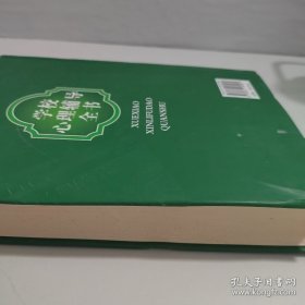 学校心理辅导全书