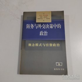 防务与外交决策中的政治