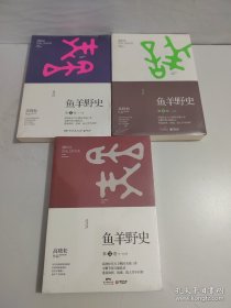 鱼羊野史:第2、4、5卷、【3卷合售】