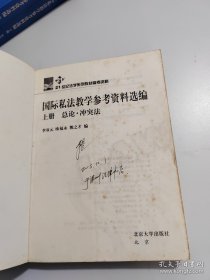 国际私法教学参考资料选编