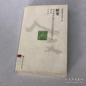 嬗变：辛亥革命时期至五四时期的中国文学