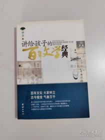 讲给孩子的百年文学经典