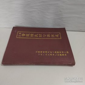 五华黄龙钟氏钺公源流志