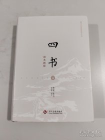 四书读本新绎