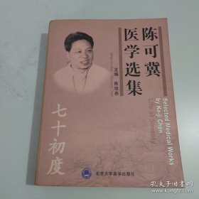 陈可冀医学选集：七十初度