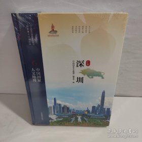 中国国家人文地理·深圳（全新未拆封）