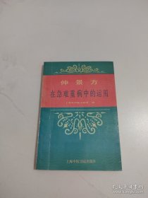 仲景方在急难重病中的运用