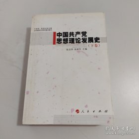 中国共产党思想理论发展史（下卷）