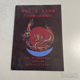 中华丘(邱)氏大宗谱 广东阳春分谱(珍藏本)