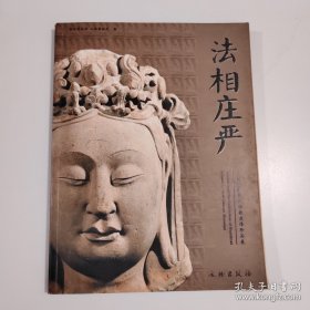 法相庄严（山西博物院藏佛教造像珍品展）