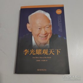 李光耀观天下