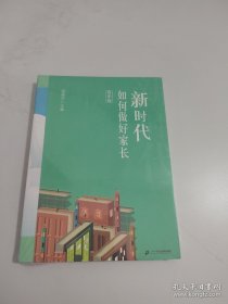 新时代如何做好家长.高中版