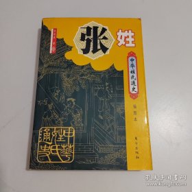 中华姓氏通史·张姓（插图本）