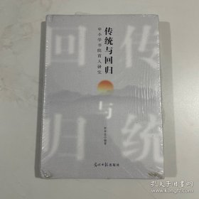 传统与回归