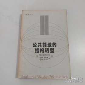 公共领域的结构转型