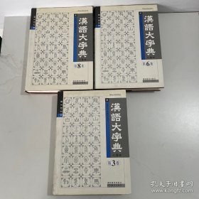 汉语大字典