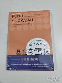 基金滚雪球 : 学会识别绩优基金与绩优基金经理