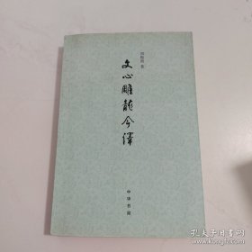 文心雕龙今译