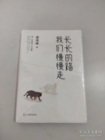 长长的路我们慢慢的走(余光中先生50年散文精粹)